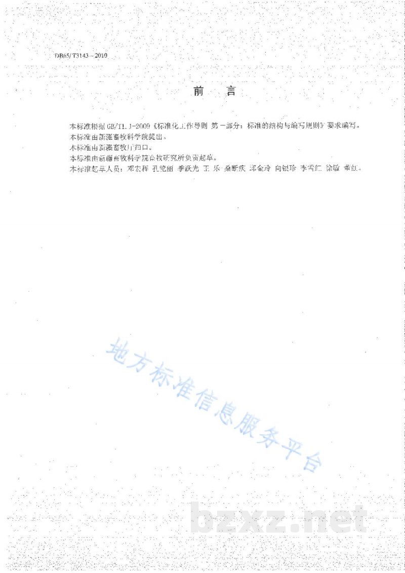 DB65/T 3143-2010无公害农产品 种公羊饲养管理技术规范 DB65/T 3143-2010无公害农产品 种公羊饲养管理技术规范