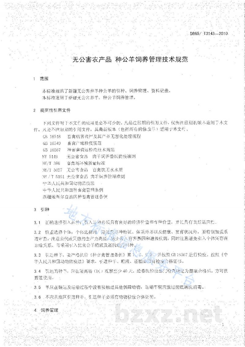 DB65/T 3143-2010无公害农产品 种公羊饲养管理技术规范 DB65/T 3143-2010无公害农产品 种公羊饲养管理技术规范