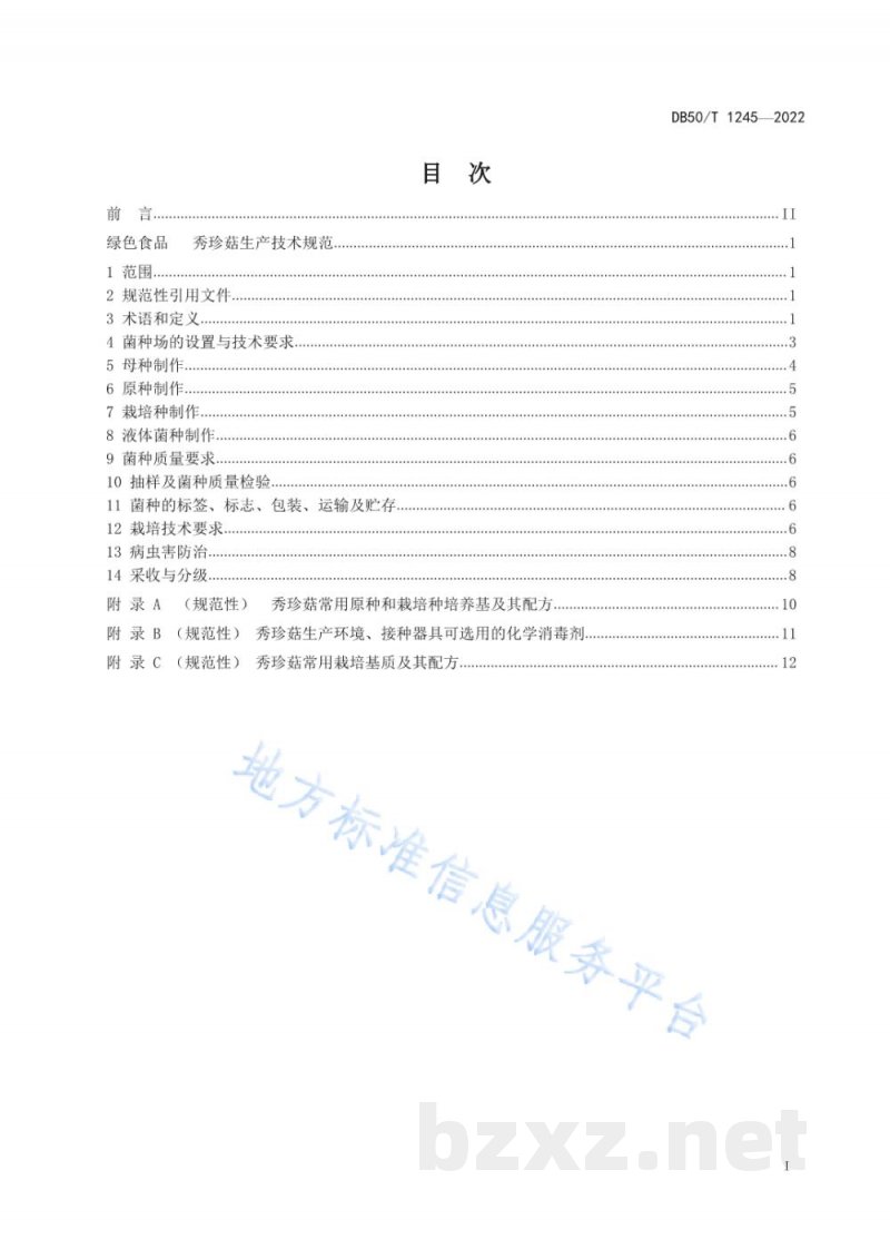 DB50/T 1245-2022绿色食品 秀珍菇生产技术规范 DB50/T 1245-2022绿色食品 秀珍菇生产技术规范