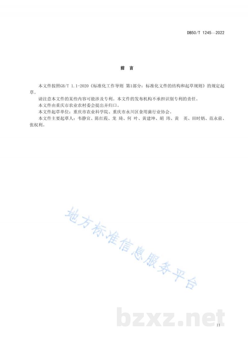 DB50/T 1245-2022绿色食品 秀珍菇生产技术规范 DB50/T 1245-2022绿色食品 秀珍菇生产技术规范