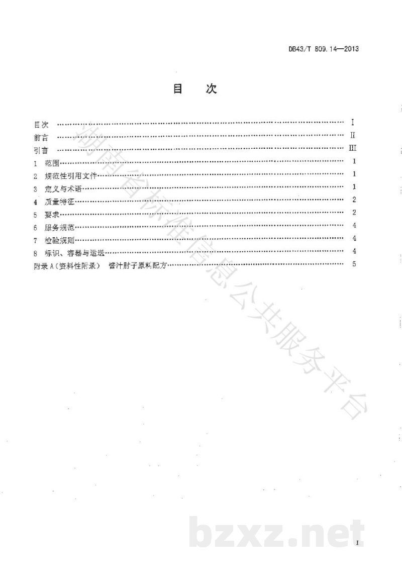 DB43/T 809.14-2013一桌筵宴湘菜 第14部分:酱汁肘子 DB43/T 809.14-2013一桌筵宴湘菜 第14部分:酱汁肘子