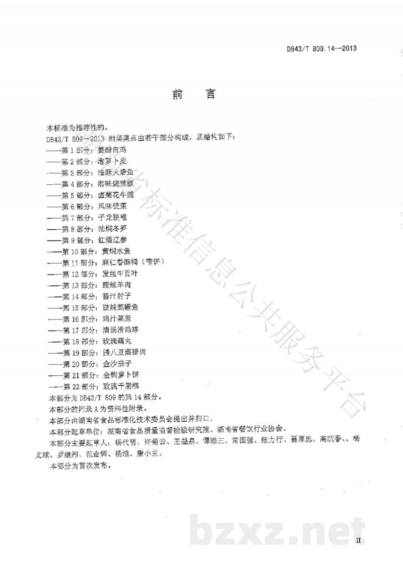 DB43/T 809.14-2013一桌筵宴湘菜 第14部分:酱汁肘子 DB43/T 809.14-2013一桌筵宴湘菜 第14部分:酱汁肘子