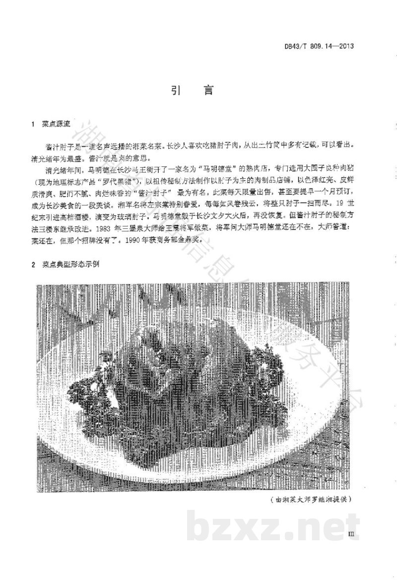 DB43/T 809.14-2013一桌筵宴湘菜 第14部分:酱汁肘子 DB43/T 809.14-2013一桌筵宴湘菜 第14部分:酱汁肘子