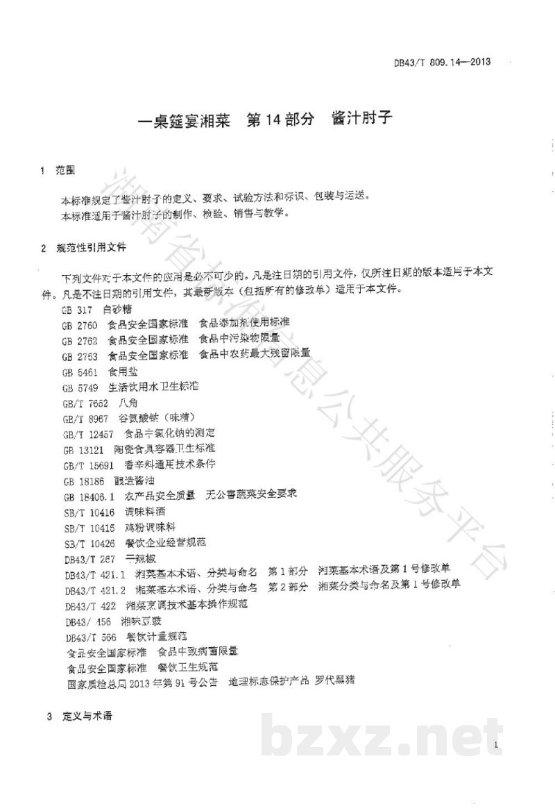 DB43/T 809.14-2013一桌筵宴湘菜 第14部分:酱汁肘子 DB43/T 809.14-2013一桌筵宴湘菜 第14部分:酱汁肘子