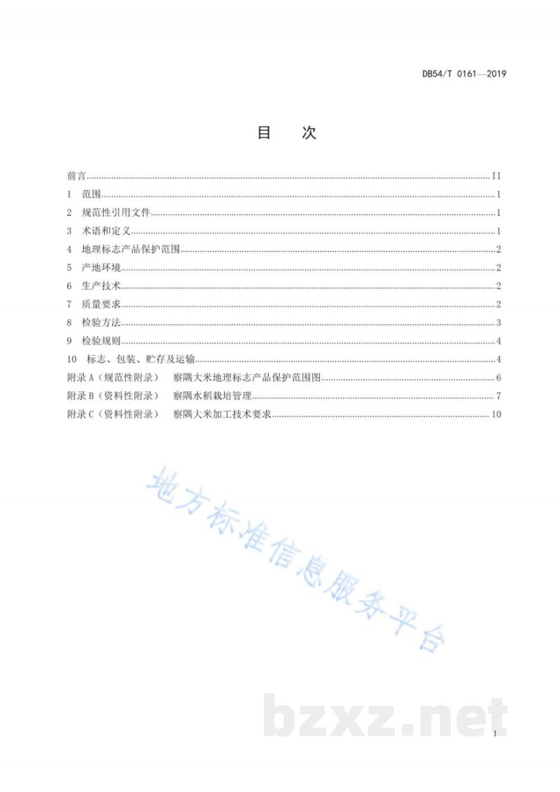 DB54/T 0161-2019地理标志产品 察隅大米 DB54/T 0161-2019地理标志产品 察隅大米