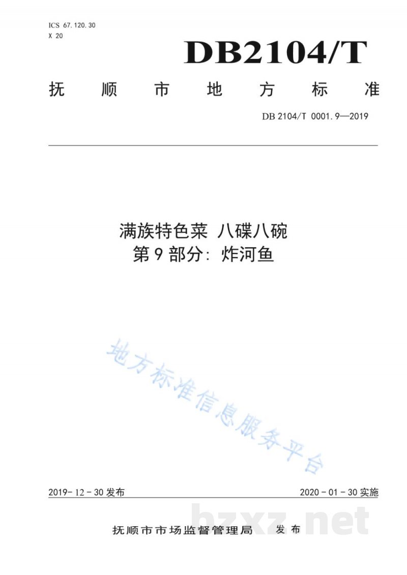 DB2104/T 0001.9-2019满族特色菜 八碟八碗 第9部分:炸河鱼 DB2104/T 0001.9-2019满族特色菜 八碟八碗 第9部分:炸河鱼