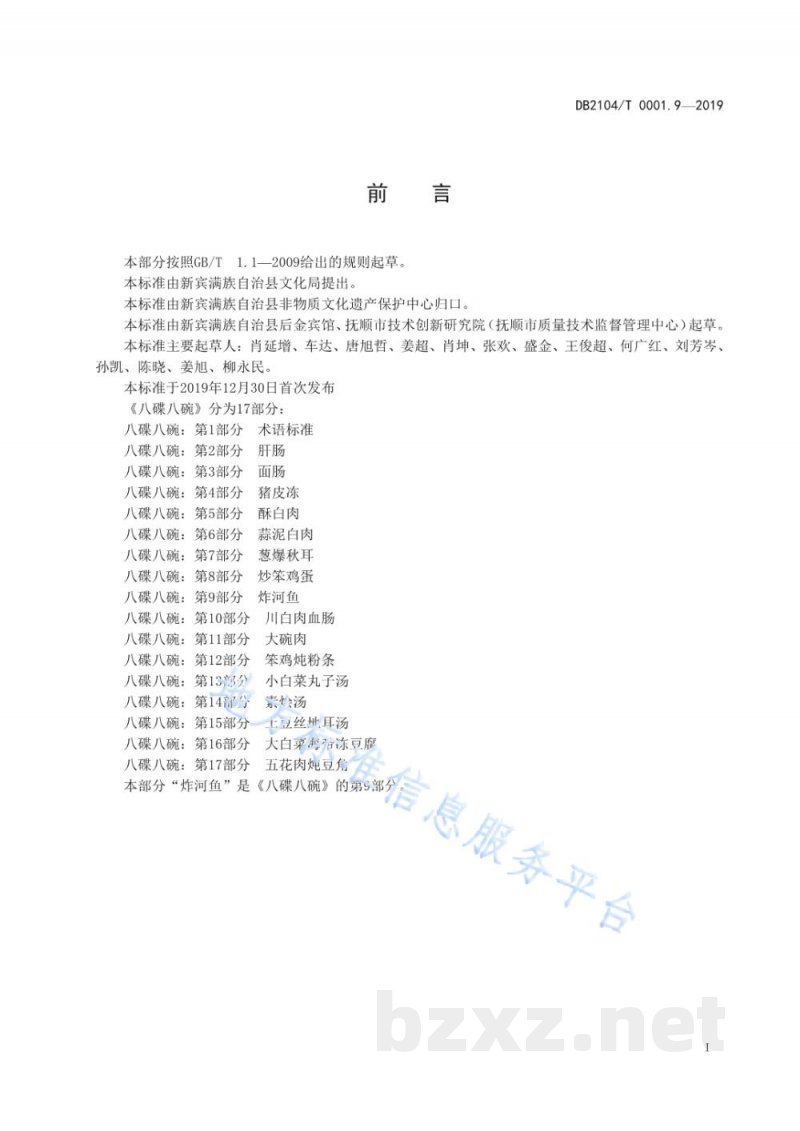 DB2104/T 0001.9-2019满族特色菜 八碟八碗 第9部分:炸河鱼 DB2104/T 0001.9-2019满族特色菜 八碟八碗 第9部分:炸河鱼