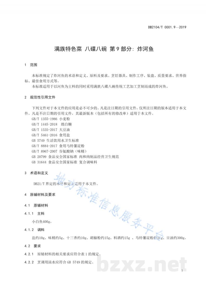 DB2104/T 0001.9-2019满族特色菜 八碟八碗 第9部分:炸河鱼 DB2104/T 0001.9-2019满族特色菜 八碟八碗 第9部分:炸河鱼