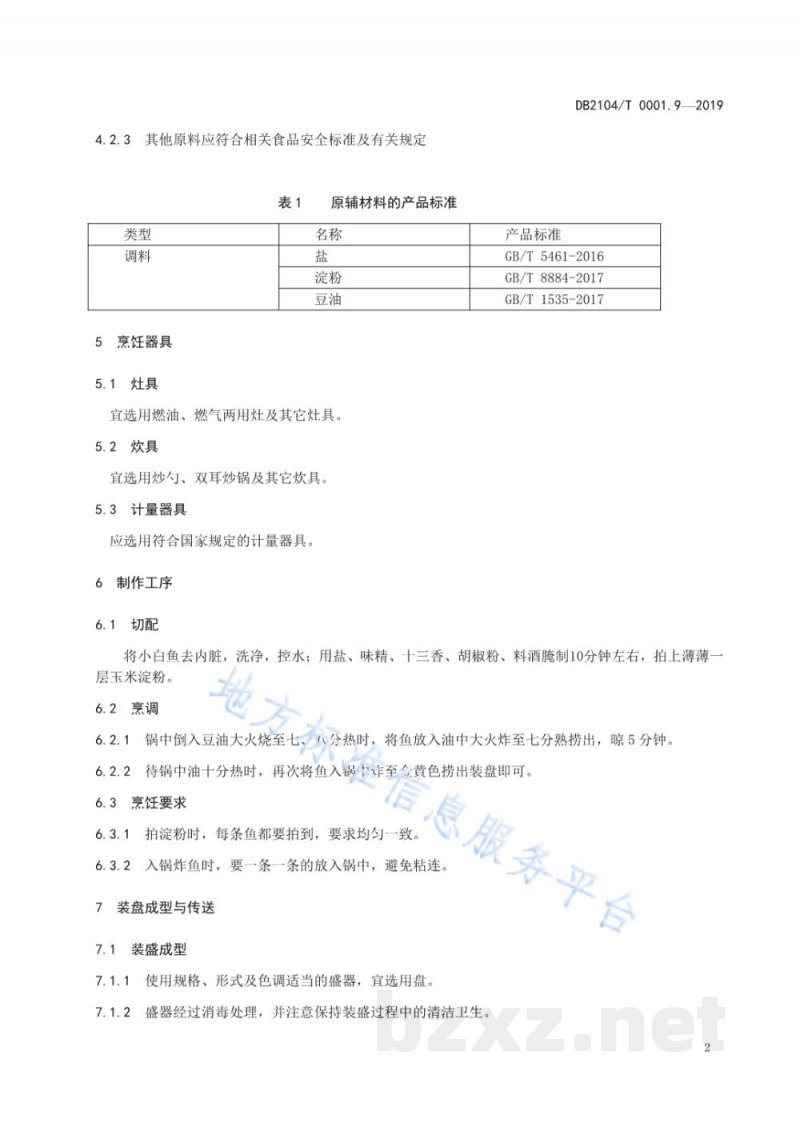 DB2104/T 0001.9-2019满族特色菜 八碟八碗 第9部分:炸河鱼 DB2104/T 0001.9-2019满族特色菜 八碟八碗 第9部分:炸河鱼
