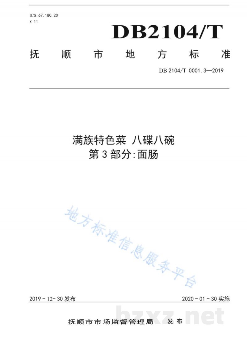 DB2104/T 0001.3-2019满族特色菜 八碟八碗 第3部分:面肠 DB2104/T 0001.3-2019满族特色菜 八碟八碗 第3部分:面肠