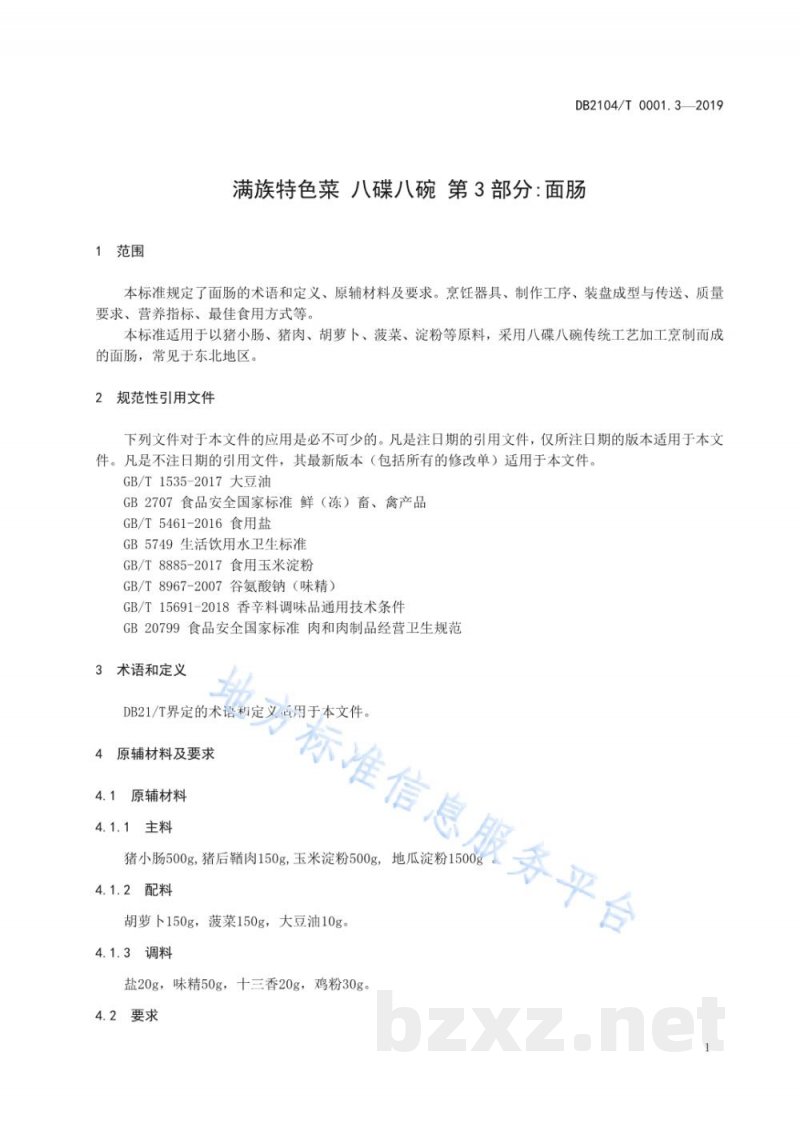 DB2104/T 0001.3-2019满族特色菜 八碟八碗 第3部分:面肠 DB2104/T 0001.3-2019满族特色菜 八碟八碗 第3部分:面肠
