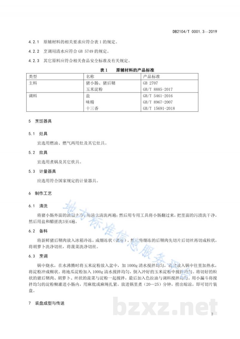 DB2104/T 0001.3-2019满族特色菜 八碟八碗 第3部分:面肠 DB2104/T 0001.3-2019满族特色菜 八碟八碗 第3部分:面肠
