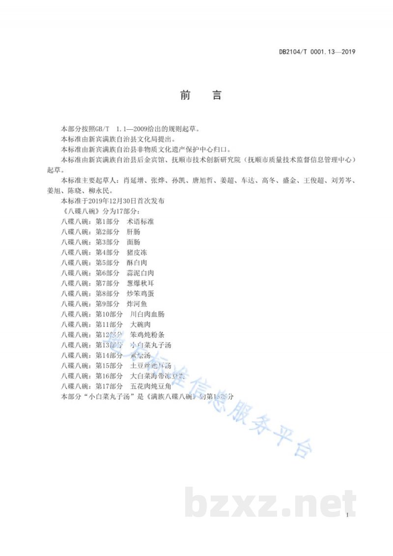 DB2104/T 0001.13-2019满族特色菜 八碟八碗 第13部分:小白菜丸子汤 DB2104/T 0001.13-2019满族特色菜 八碟八碗 第13部分:小白菜丸子汤
