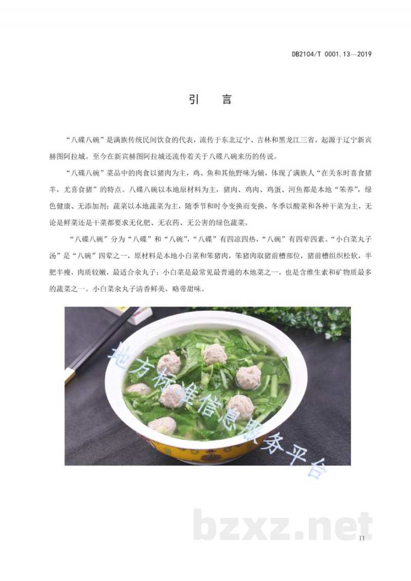 DB2104/T 0001.13-2019满族特色菜 八碟八碗 第13部分:小白菜丸子汤 DB2104/T 0001.13-2019满族特色菜 八碟八碗 第13部分:小白菜丸子汤