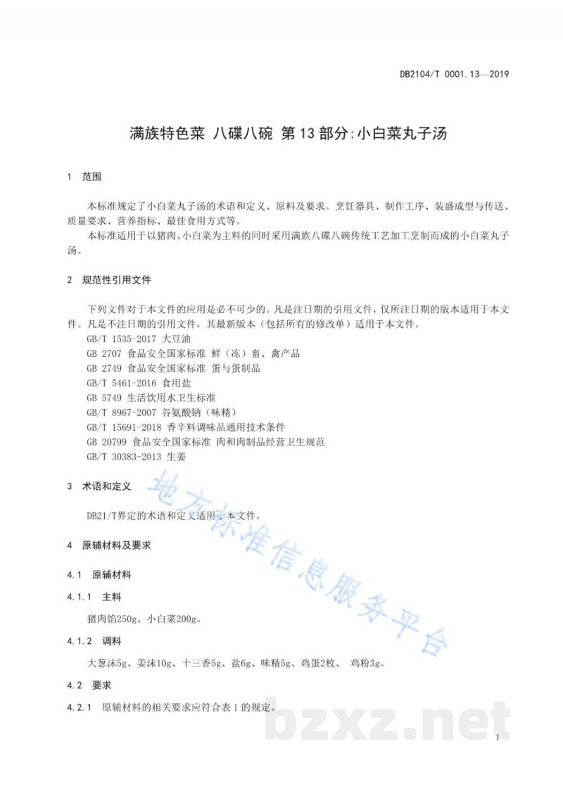 DB2104/T 0001.13-2019满族特色菜 八碟八碗 第13部分:小白菜丸子汤 DB2104/T 0001.13-2019满族特色菜 八碟八碗 第13部分:小白菜丸子汤