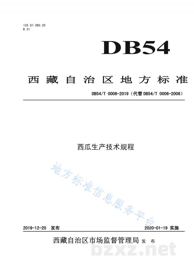 DB54/T 0006-2019西瓜生产技术规程 DB54/T 0006-2019西瓜生产技术规程