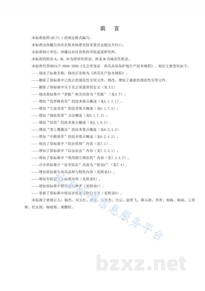 DB54/T 0006-2019西瓜生产技术规程 DB54/T 0006-2019西瓜生产技术规程