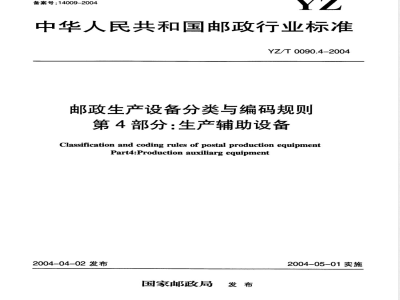 YZ/T 0090.4-2004 邮政生产设备分类与编码规则 第4部分:生产辅助设备
