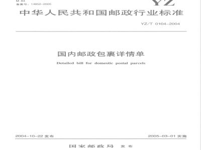 YZ/T 0104-2004 国内邮政包裹详情单