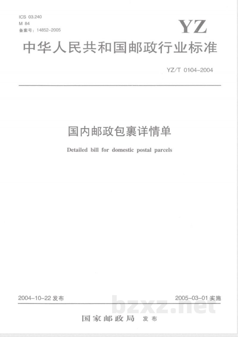 YZ/T 0104-2004 国内邮政包裹详情单 YZ/T 0104-2004 国内邮政包裹详情单