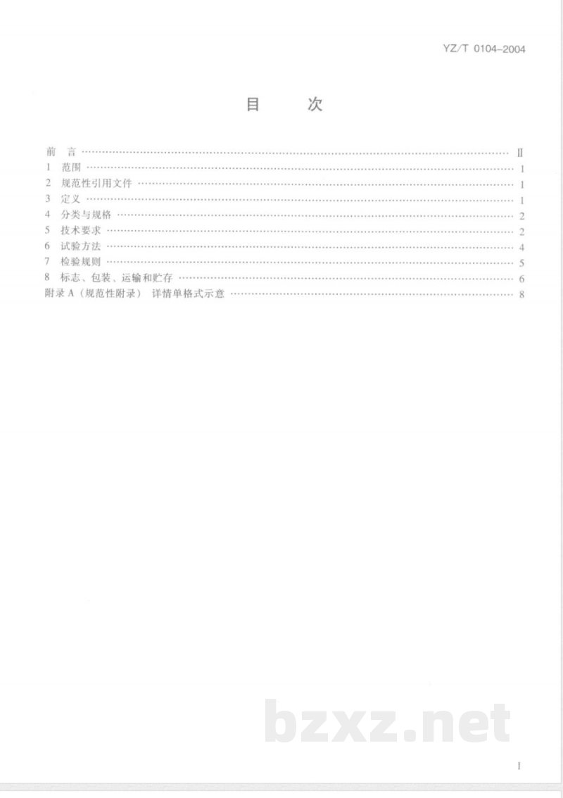 YZ/T 0104-2004 国内邮政包裹详情单 YZ/T 0104-2004 国内邮政包裹详情单
