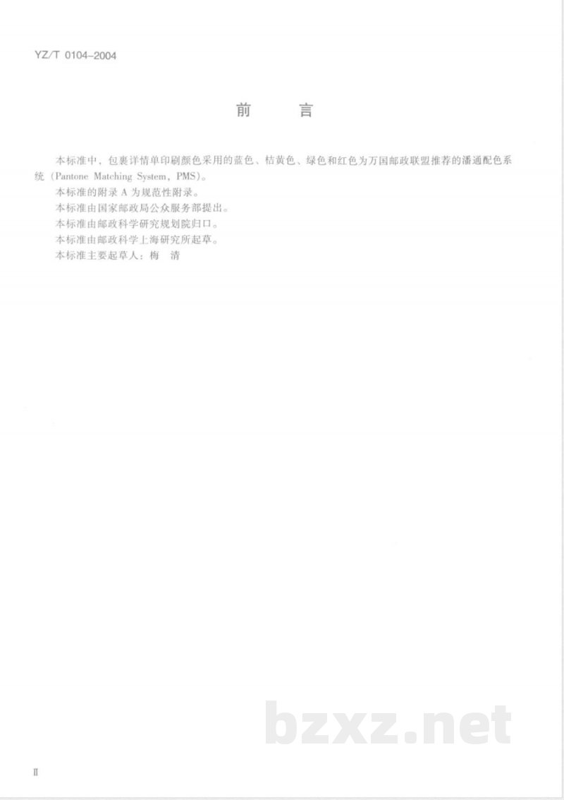 YZ/T 0104-2004 国内邮政包裹详情单 YZ/T 0104-2004 国内邮政包裹详情单
