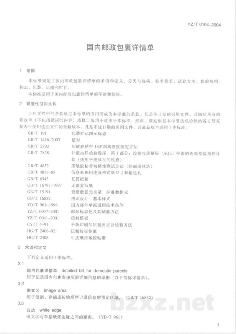YZ/T 0104-2004 国内邮政包裹详情单 YZ/T 0104-2004 国内邮政包裹详情单