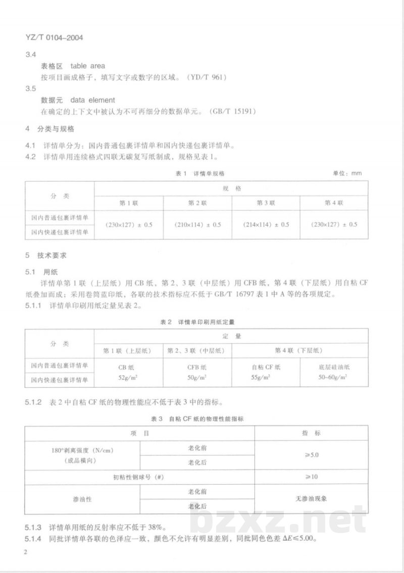 YZ/T 0104-2004 国内邮政包裹详情单 YZ/T 0104-2004 国内邮政包裹详情单