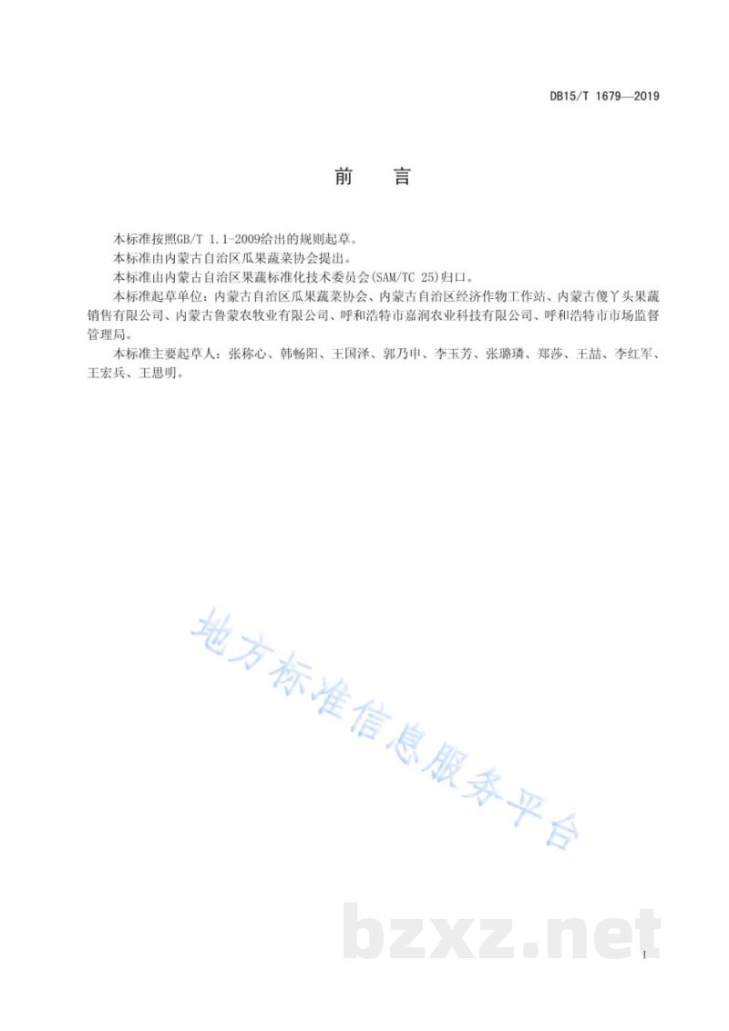 DB15/T 1679-2019内蒙古地产西甜瓜 五原灯笼红香瓜 DB15/T 1679-2019内蒙古地产西甜瓜 五原灯笼红香瓜