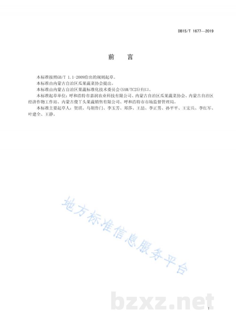 DB15/T 1677-2019内蒙古地产水果 扎兰屯沙果 DB15/T 1677-2019内蒙古地产水果 扎兰屯沙果