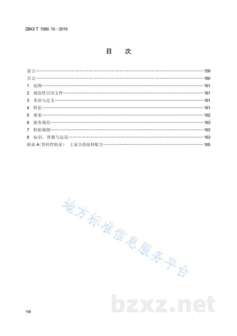 DB43/T 1589.15-2019湘西民族菜 第15部分:土家合渣 DB43/T 1589.15-2019湘西民族菜 第15部分:土家合渣