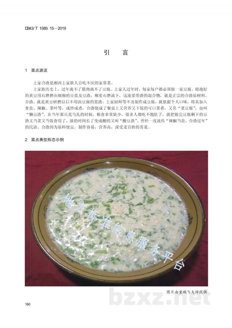 DB43/T 1589.15-2019湘西民族菜 第15部分:土家合渣 DB43/T 1589.15-2019湘西民族菜 第15部分:土家合渣