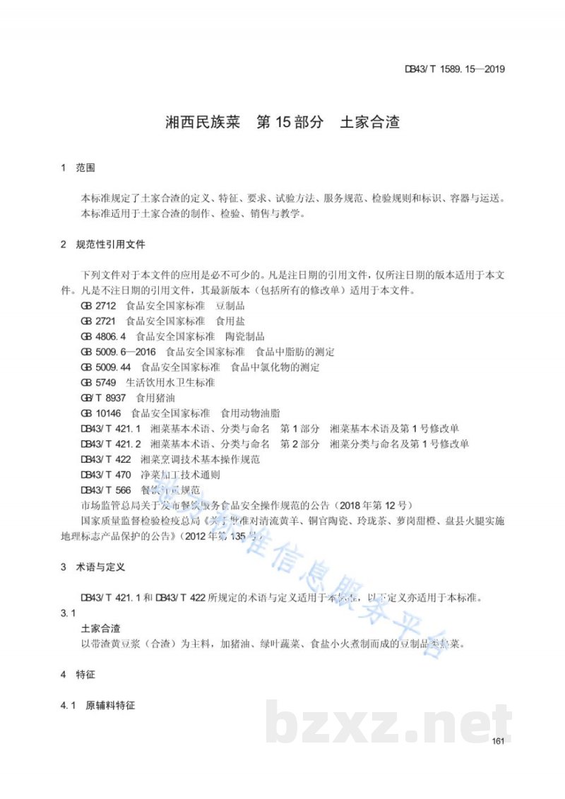 DB43/T 1589.15-2019湘西民族菜 第15部分:土家合渣 DB43/T 1589.15-2019湘西民族菜 第15部分:土家合渣