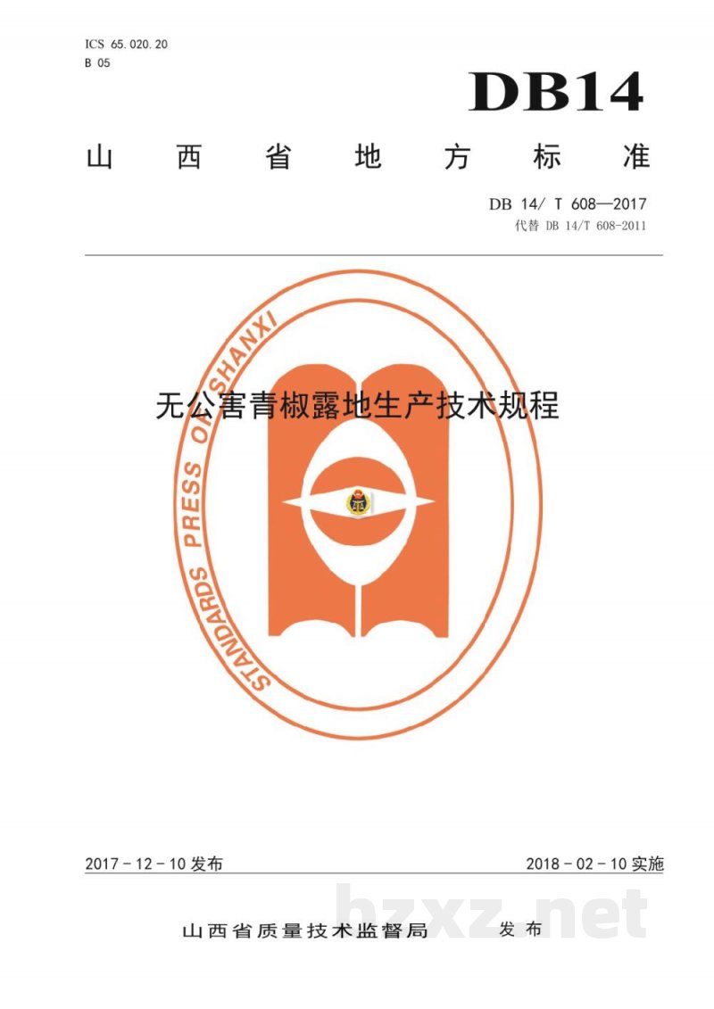 DB14/T 608-2017无公害青椒露地生产技术规程