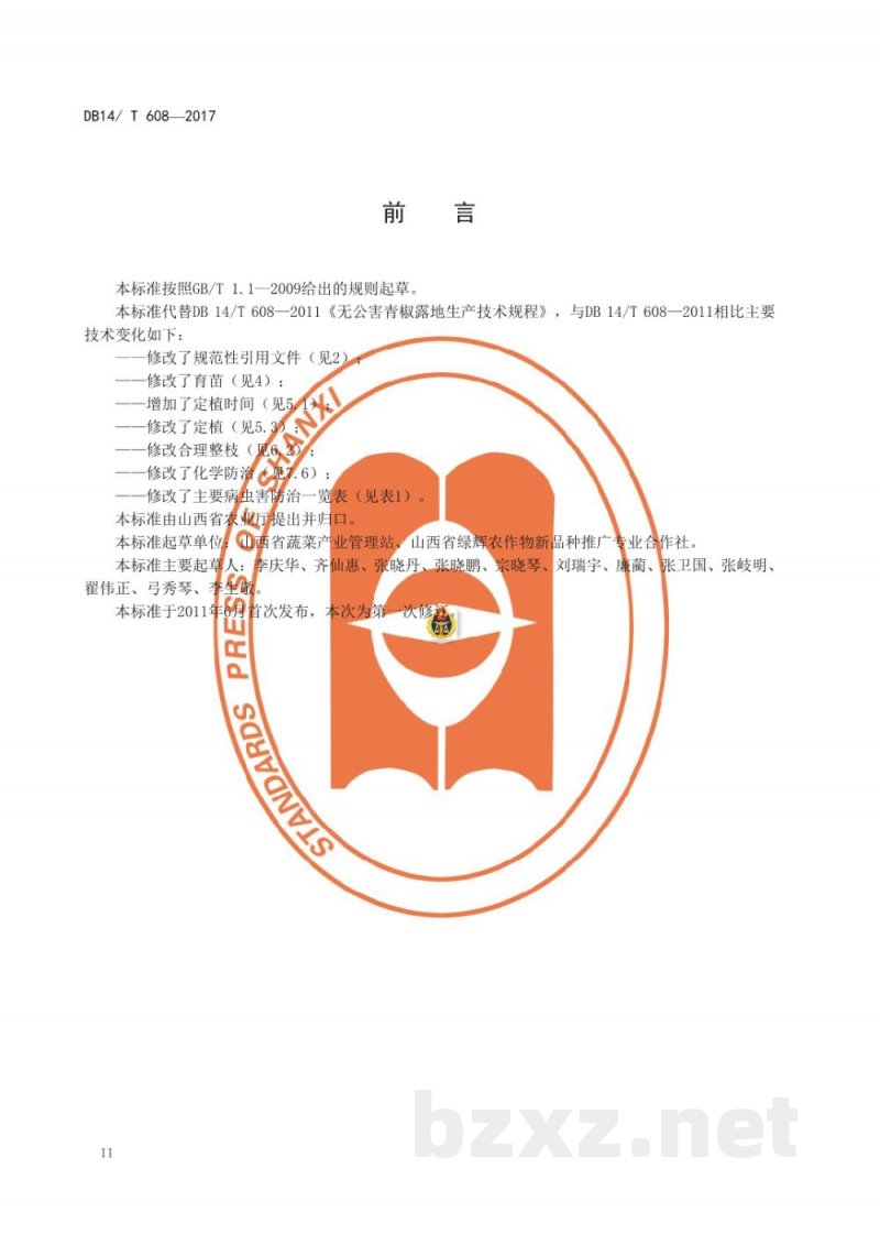 DB14/T 608-2017无公害青椒露地生产技术规程