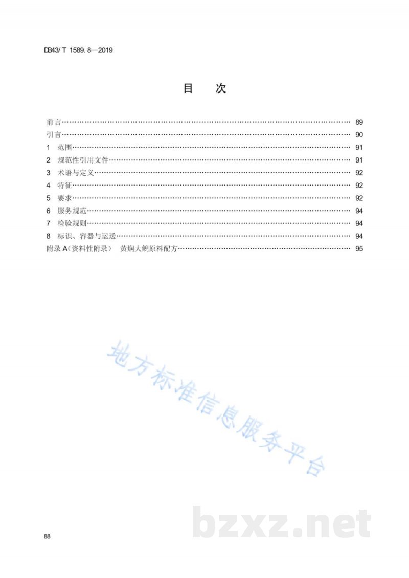 DB43/T 1589.8-2019湘西民族菜 第8部分:黄焖大鲵 DB43/T 1589.8-2019湘西民族菜 第8部分:黄焖大鲵