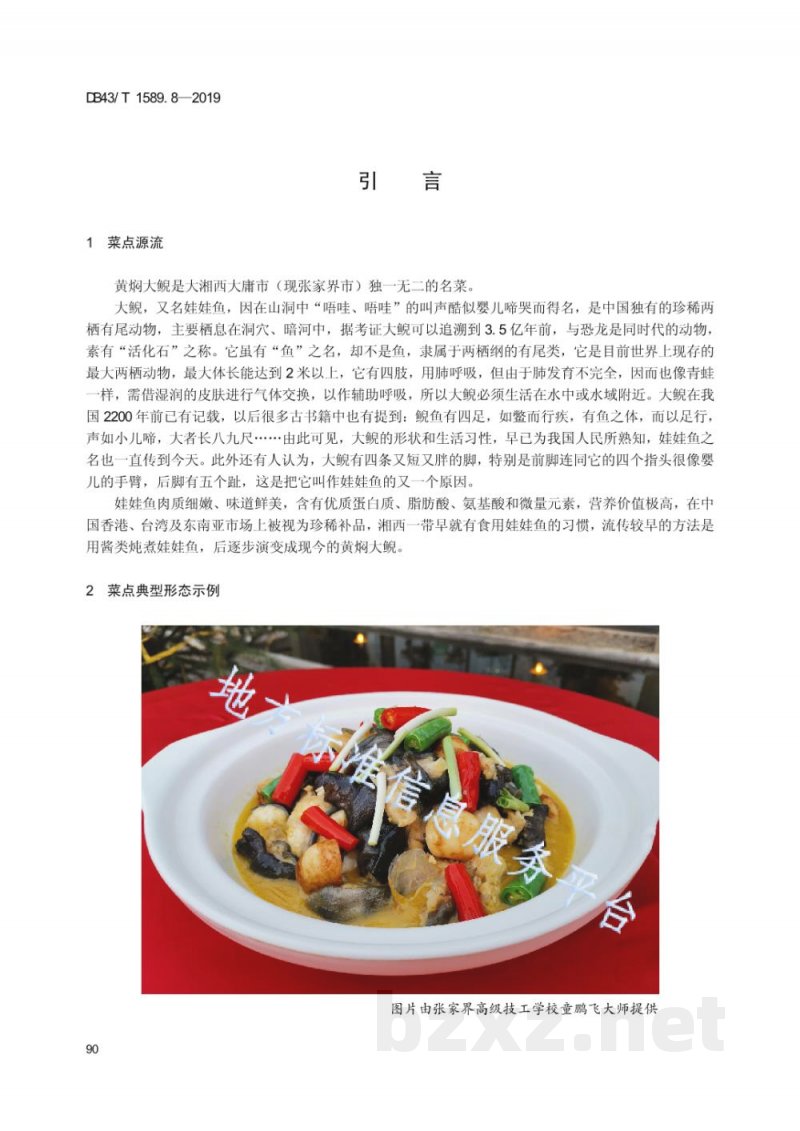 DB43/T 1589.8-2019湘西民族菜 第8部分:黄焖大鲵 DB43/T 1589.8-2019湘西民族菜 第8部分:黄焖大鲵