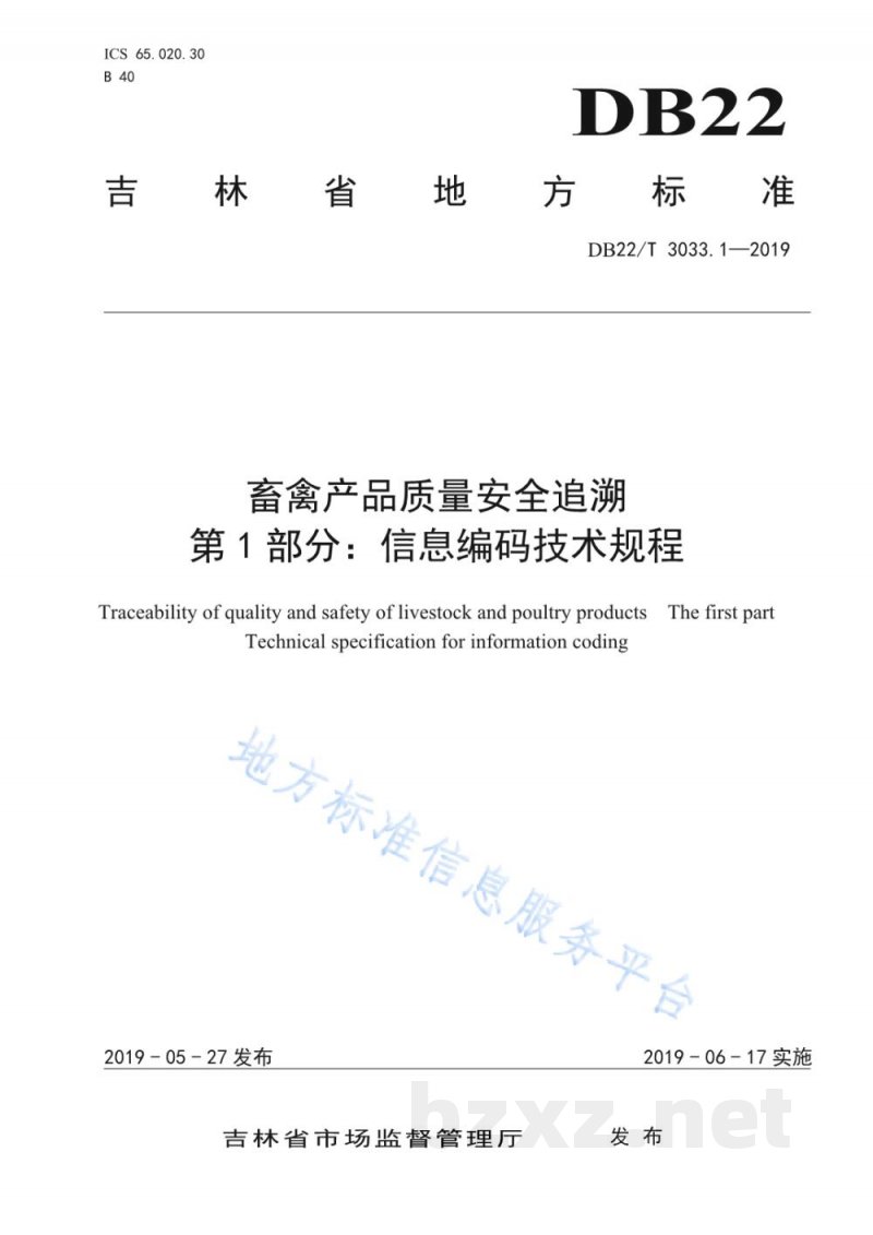 DB22/T 3033.1-2019畜禽产品质量安全追溯 第1部分:信息编码技术规程 DB22/T 3033.1-2019畜禽产品质量安全追溯 第1部分:信息编码技术规程