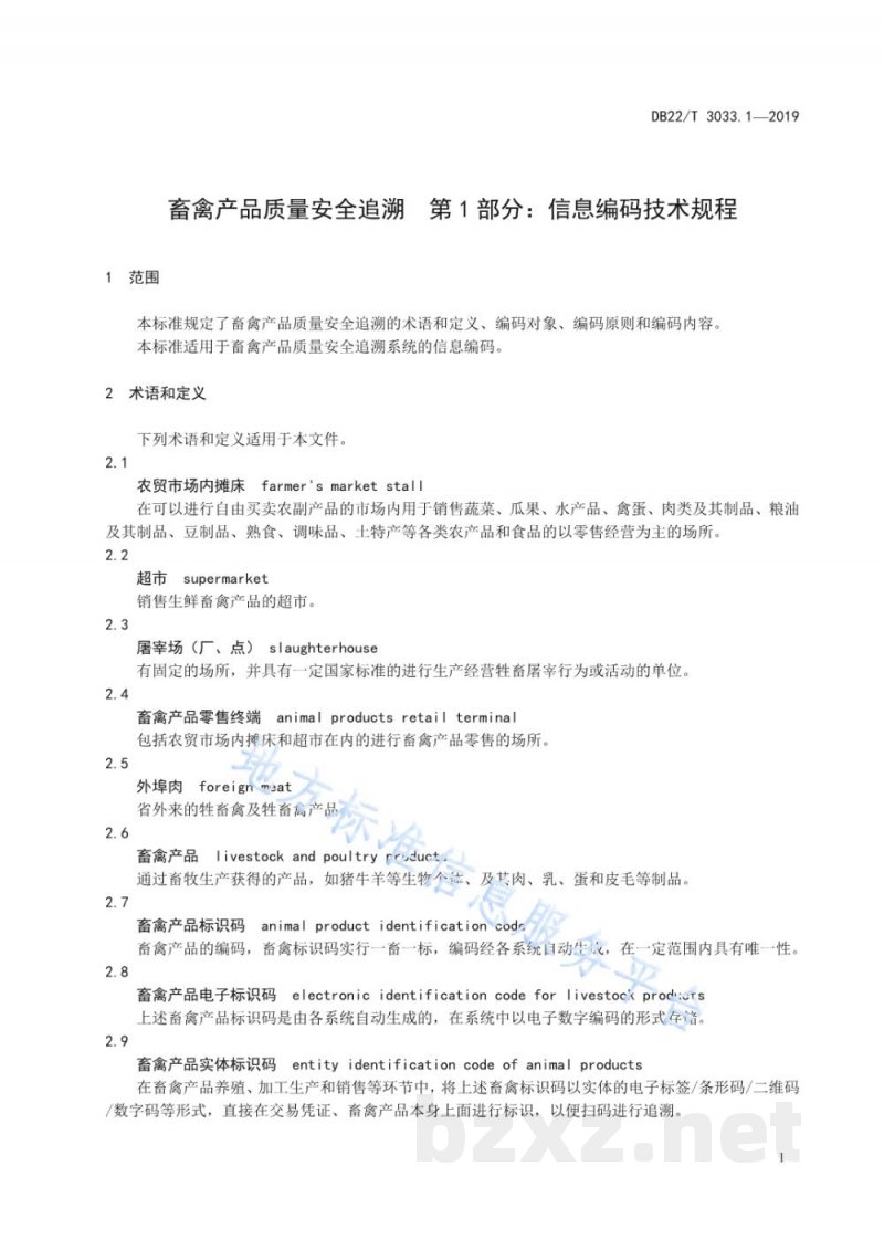 DB22/T 3033.1-2019畜禽产品质量安全追溯 第1部分:信息编码技术规程 DB22/T 3033.1-2019畜禽产品质量安全追溯 第1部分:信息编码技术规程