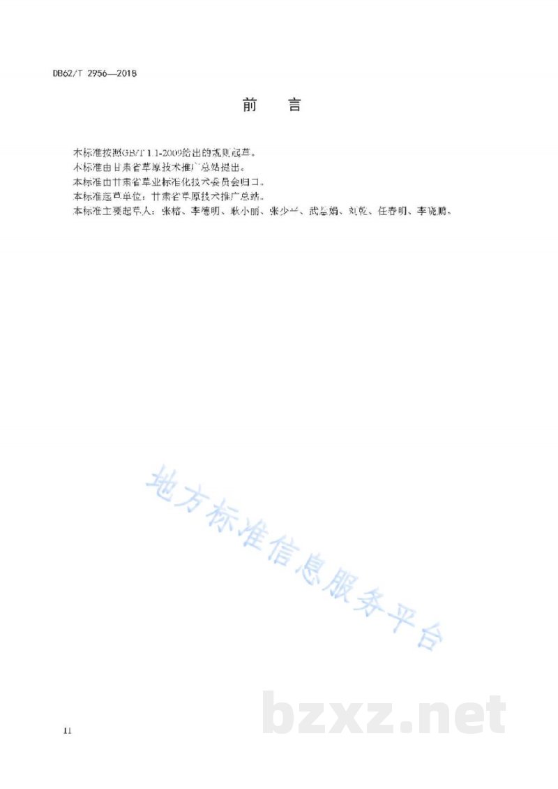 DB62/T 2956-2018草品种区域试验站建设规范 DB62/T 2956-2018草品种区域试验站建设规范