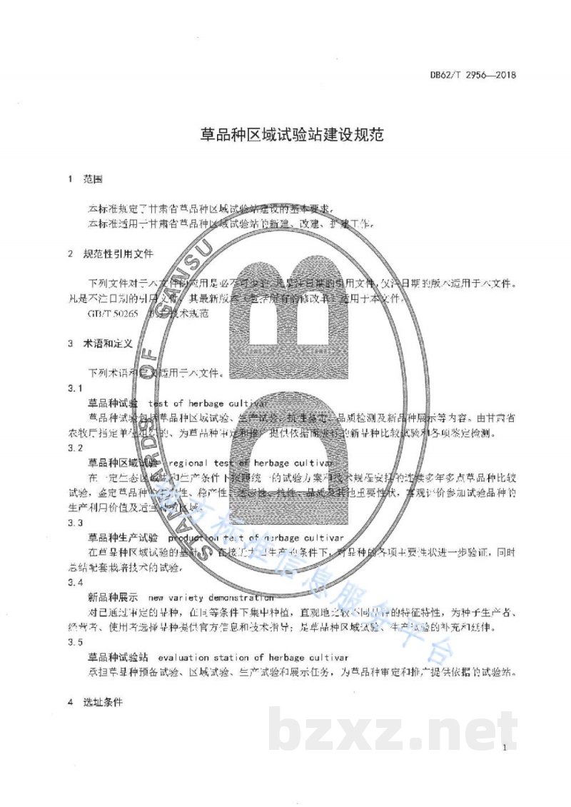 DB62/T 2956-2018草品种区域试验站建设规范 DB62/T 2956-2018草品种区域试验站建设规范