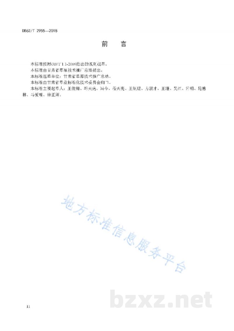 DB62/T 2955-2018草原鼠虫害预测预报站建设规范 DB62/T 2955-2018草原鼠虫害预测预报站建设规范