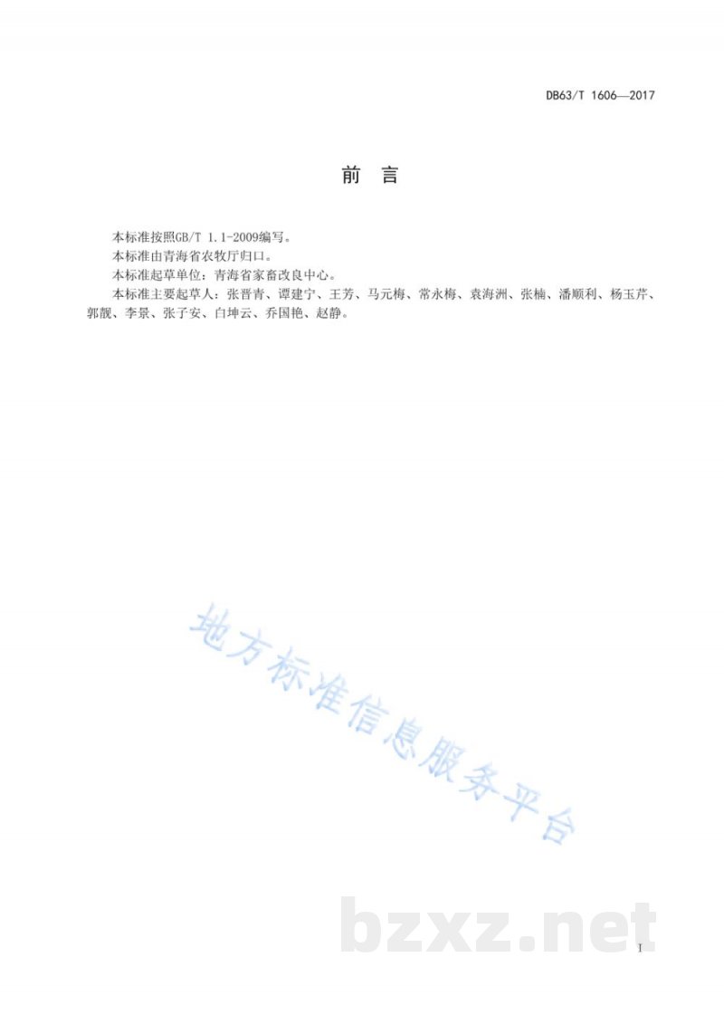 DB63/T 1606-2017藏羊细管冻精人工授精技术规程 DB63/T 1606-2017藏羊细管冻精人工授精技术规程
