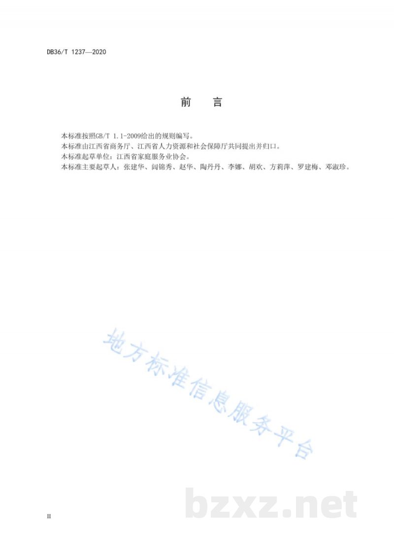 DB36/T 1237-2020母乳喂养指导师(催乳师)服务质量规范 DB36/T 1237-2020母乳喂养指导师(催乳师)服务质量规范