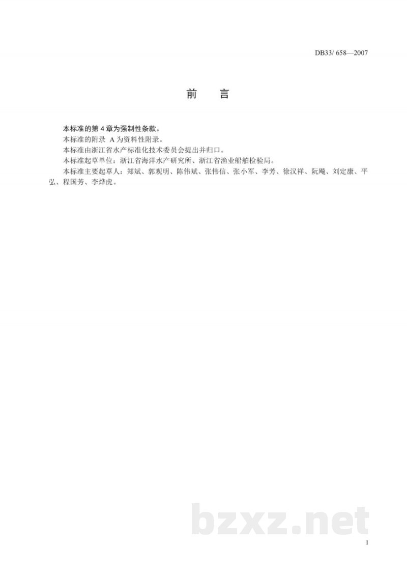 DB33/ 658-2007渔船设施卫生基本要求 DB33/ 658-2007渔船设施卫生基本要求