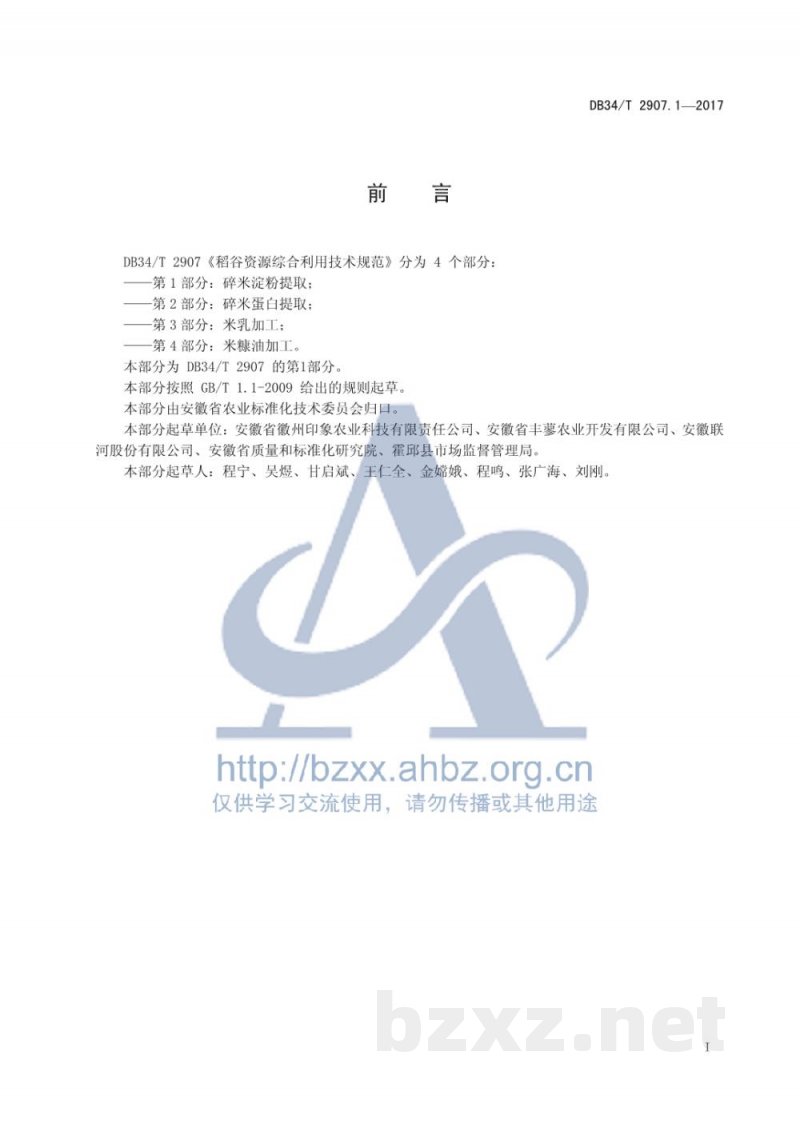 DB34/T 2907.1-2017稻谷资源综合利用技术规范 第1部分:碎米淀粉提取 DB34/T 2907.1-2017稻谷资源综合利用技术规范 第1部分:碎米淀粉提取