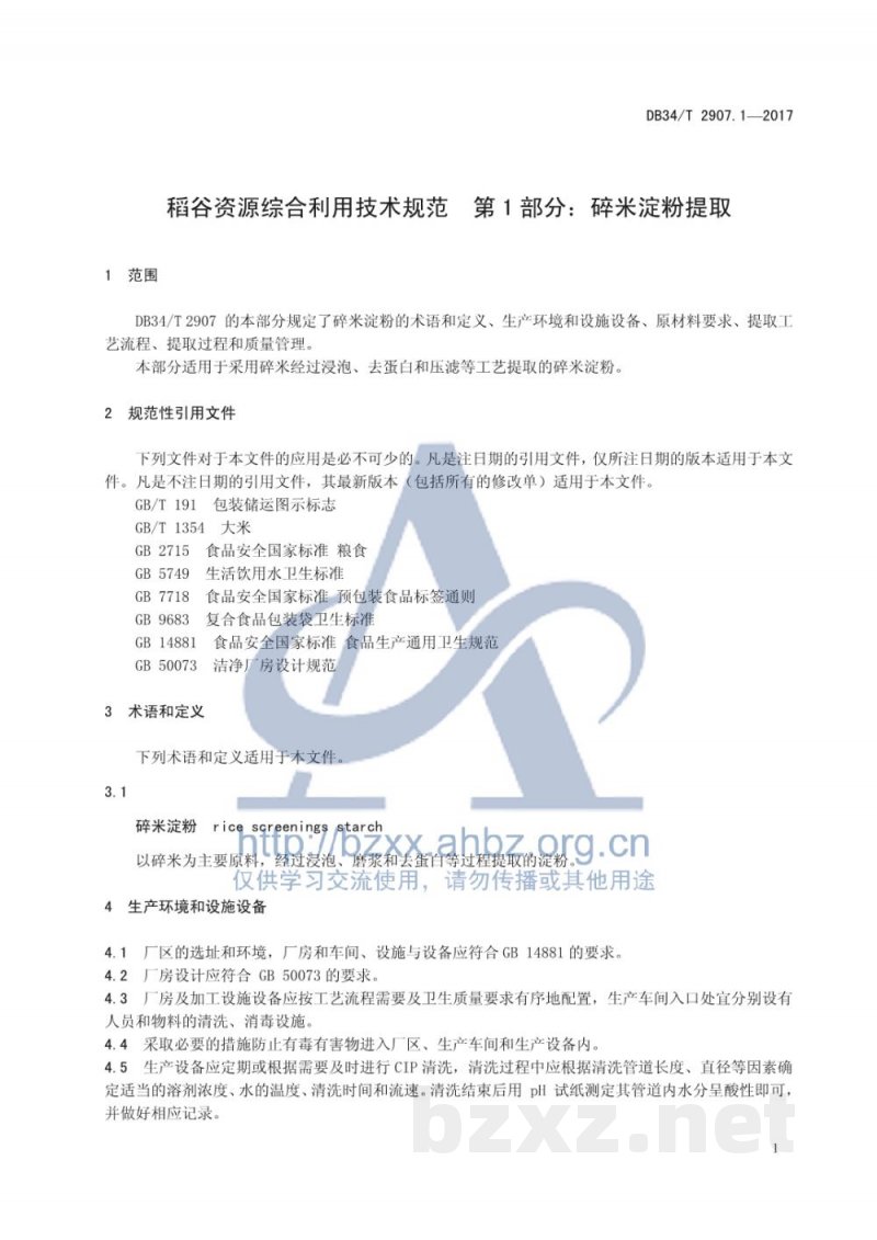 DB34/T 2907.1-2017稻谷资源综合利用技术规范 第1部分:碎米淀粉提取 DB34/T 2907.1-2017稻谷资源综合利用技术规范 第1部分:碎米淀粉提取