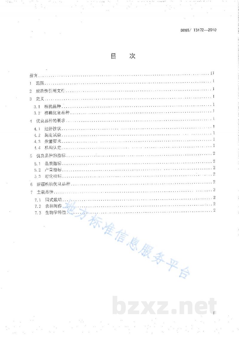 DB65/T 3172-2010核桃优良品种