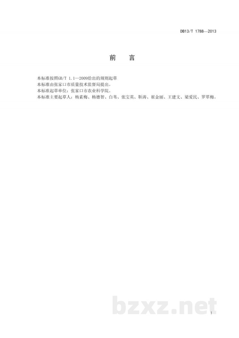 DB13/T 1788-2013食用向日葵栽培技术规程 DB13/T 1788-2013食用向日葵栽培技术规程