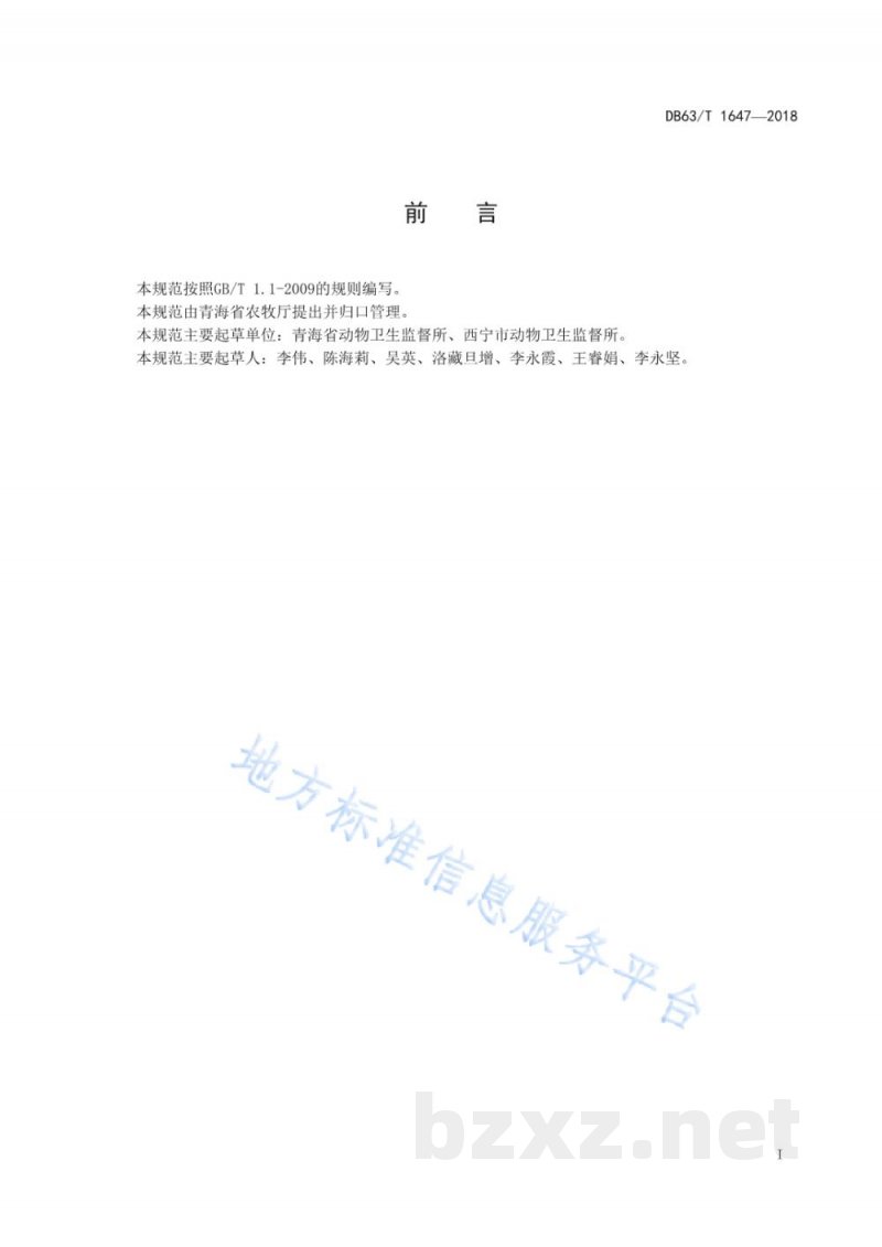 DB63/T 1647-2018青海高原毛肉兼用半细毛羊健康标准